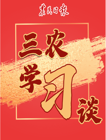 三農(nóng)學(xué)習(xí)談